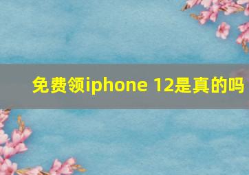 免费领iphone 12是真的吗